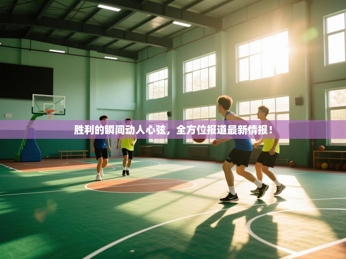 胜利的瞬间动人心弦，全方位报道最新情报！