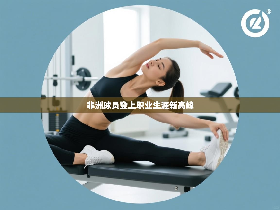 非洲球员登上职业生涯新高峰