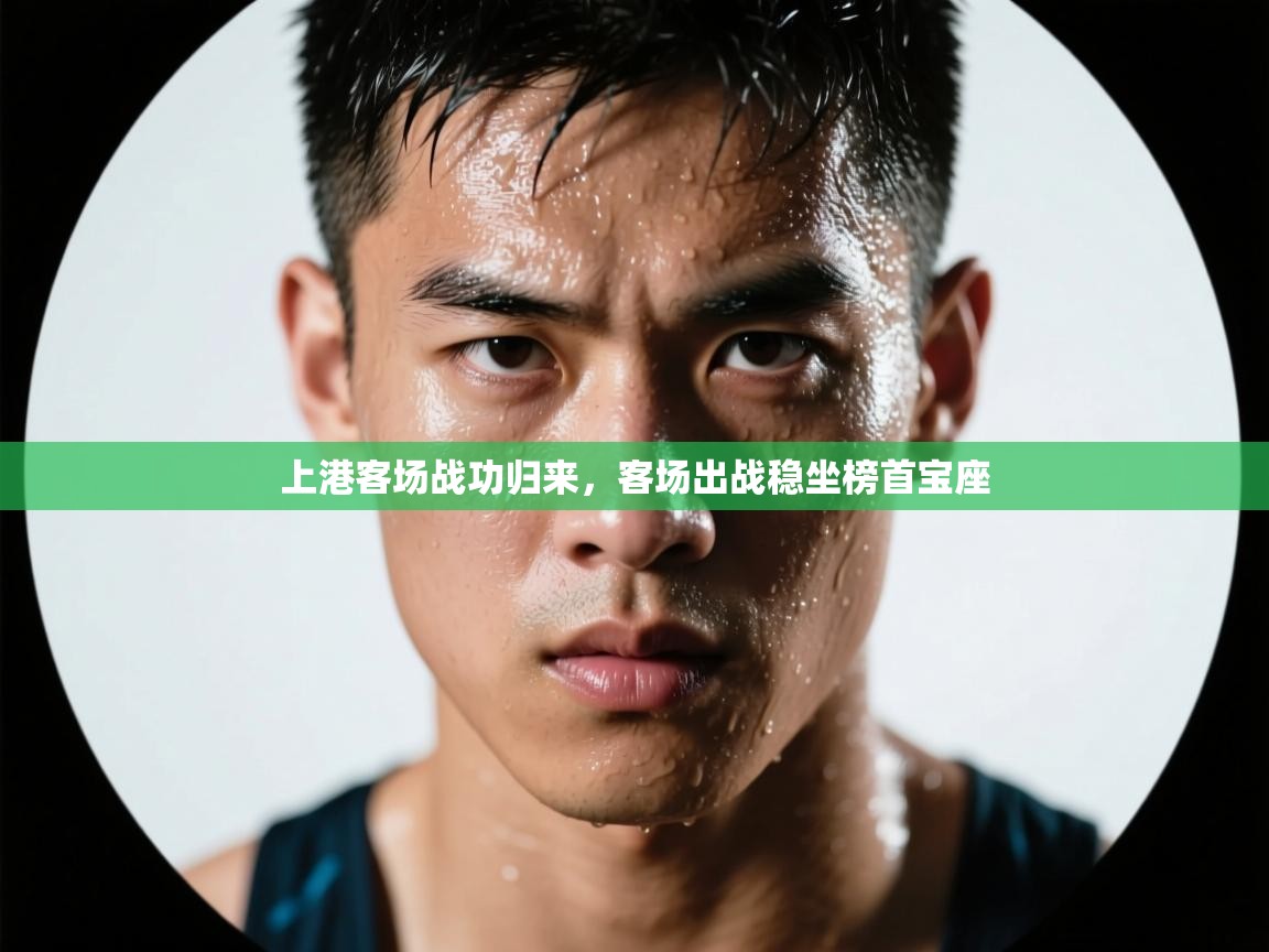 上港客场战功归来，客场出战稳坐榜首宝座