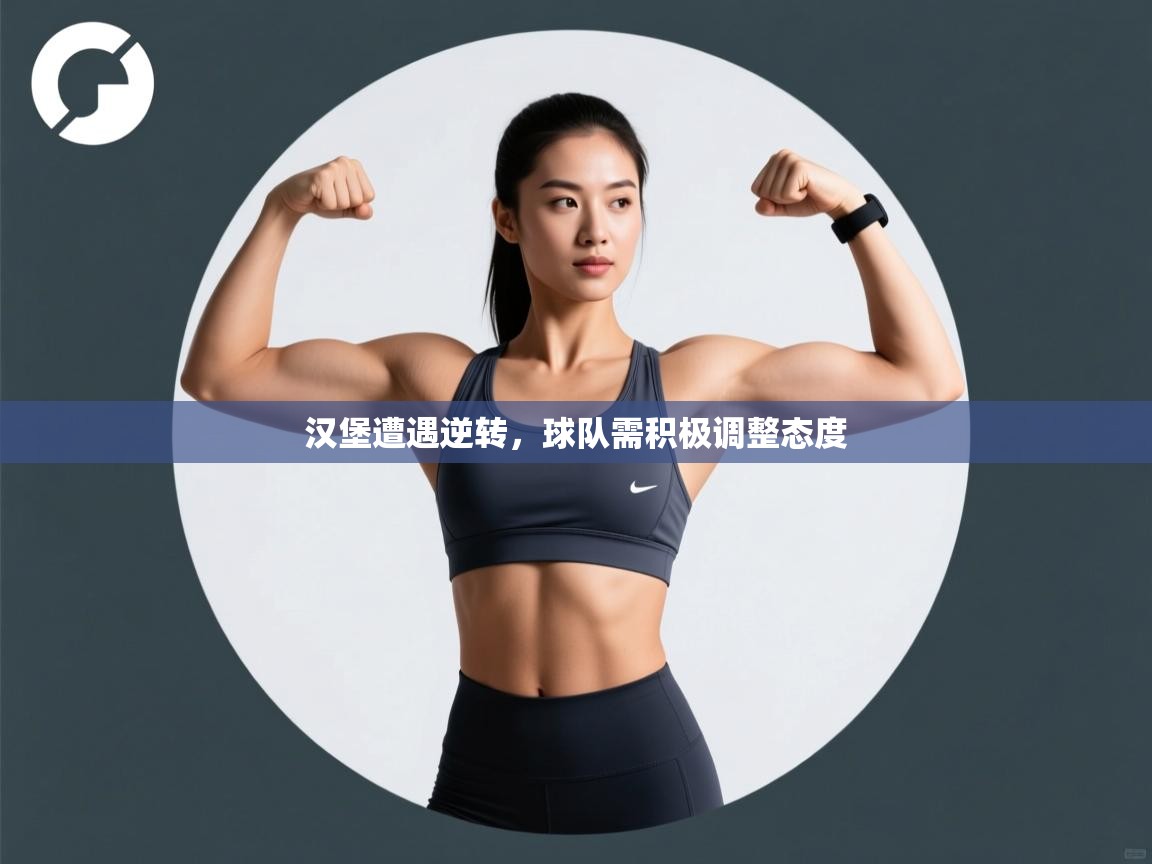 汉堡遭遇逆转，球队需积极调整态度