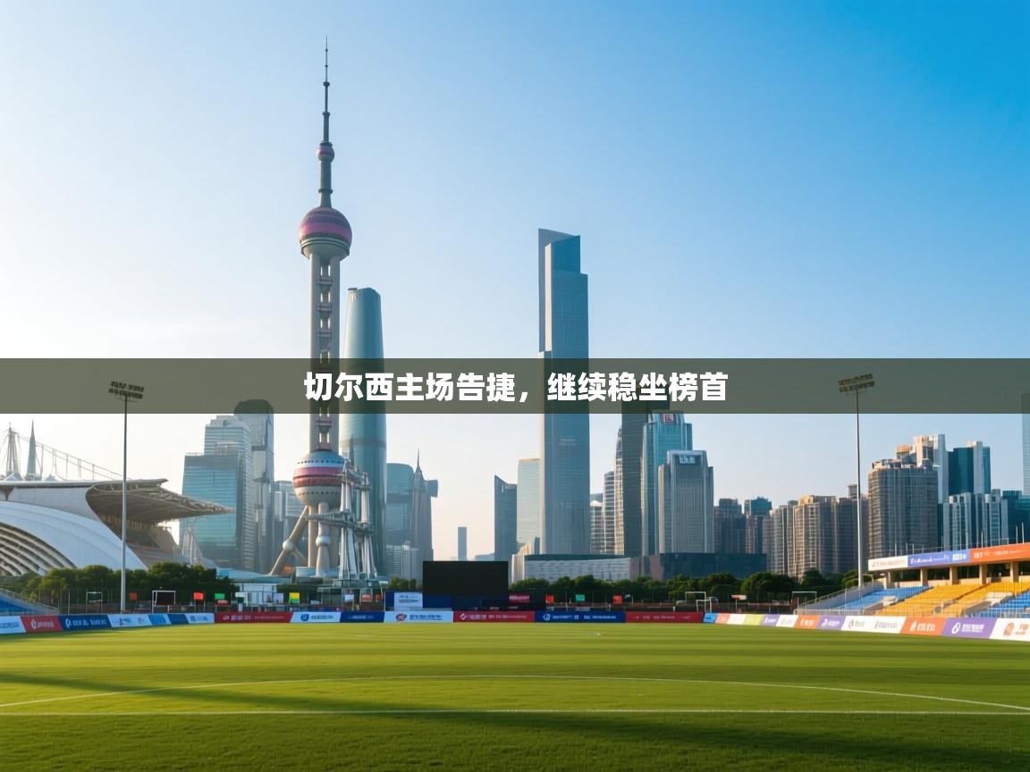 切尔西主场告捷,继续稳坐榜首 第2张