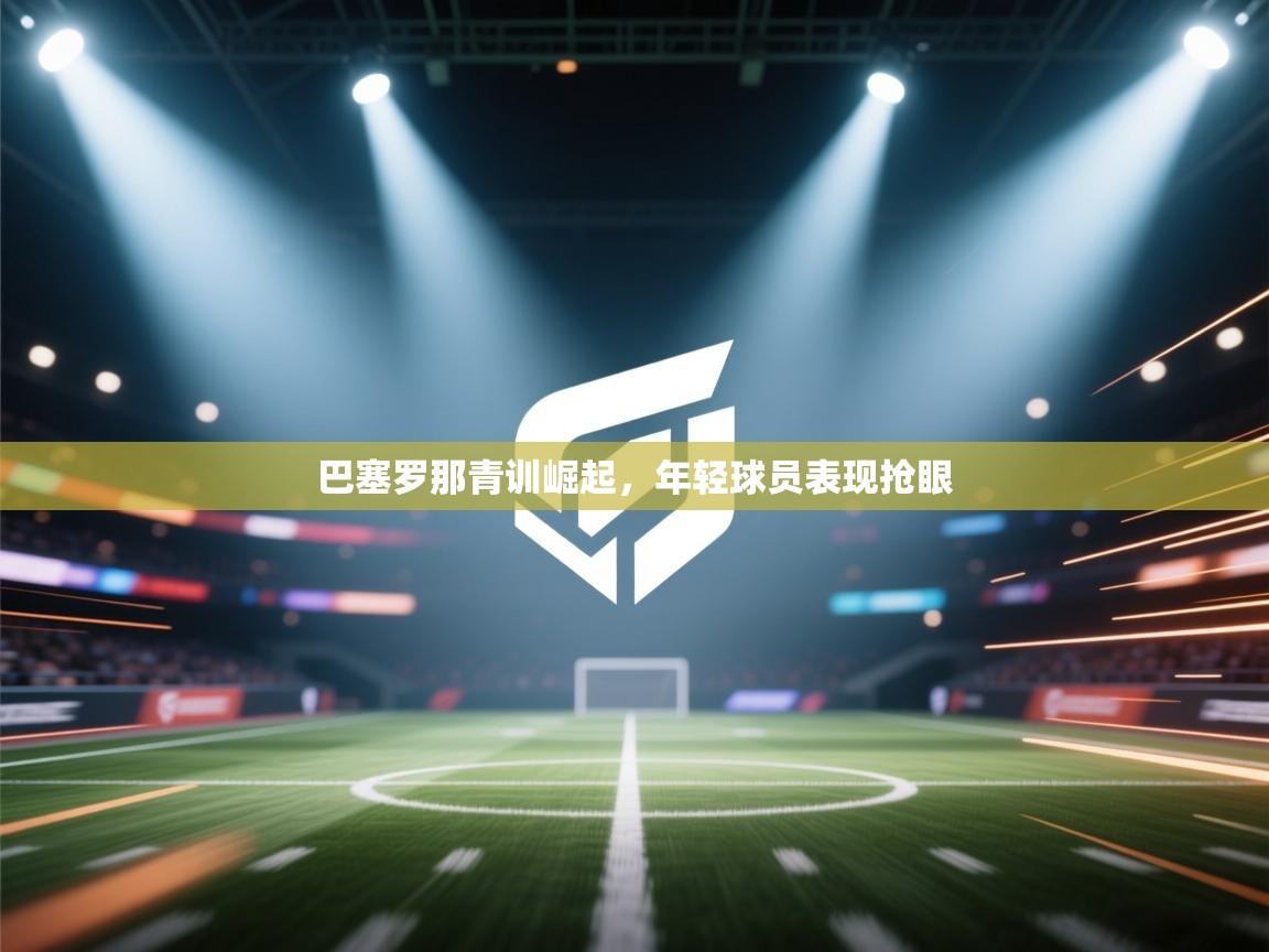 巴塞罗那青训崛起，年轻球员表现抢眼  第2张