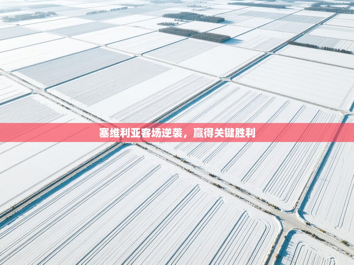 塞维利亚客场逆袭，赢得关键胜利