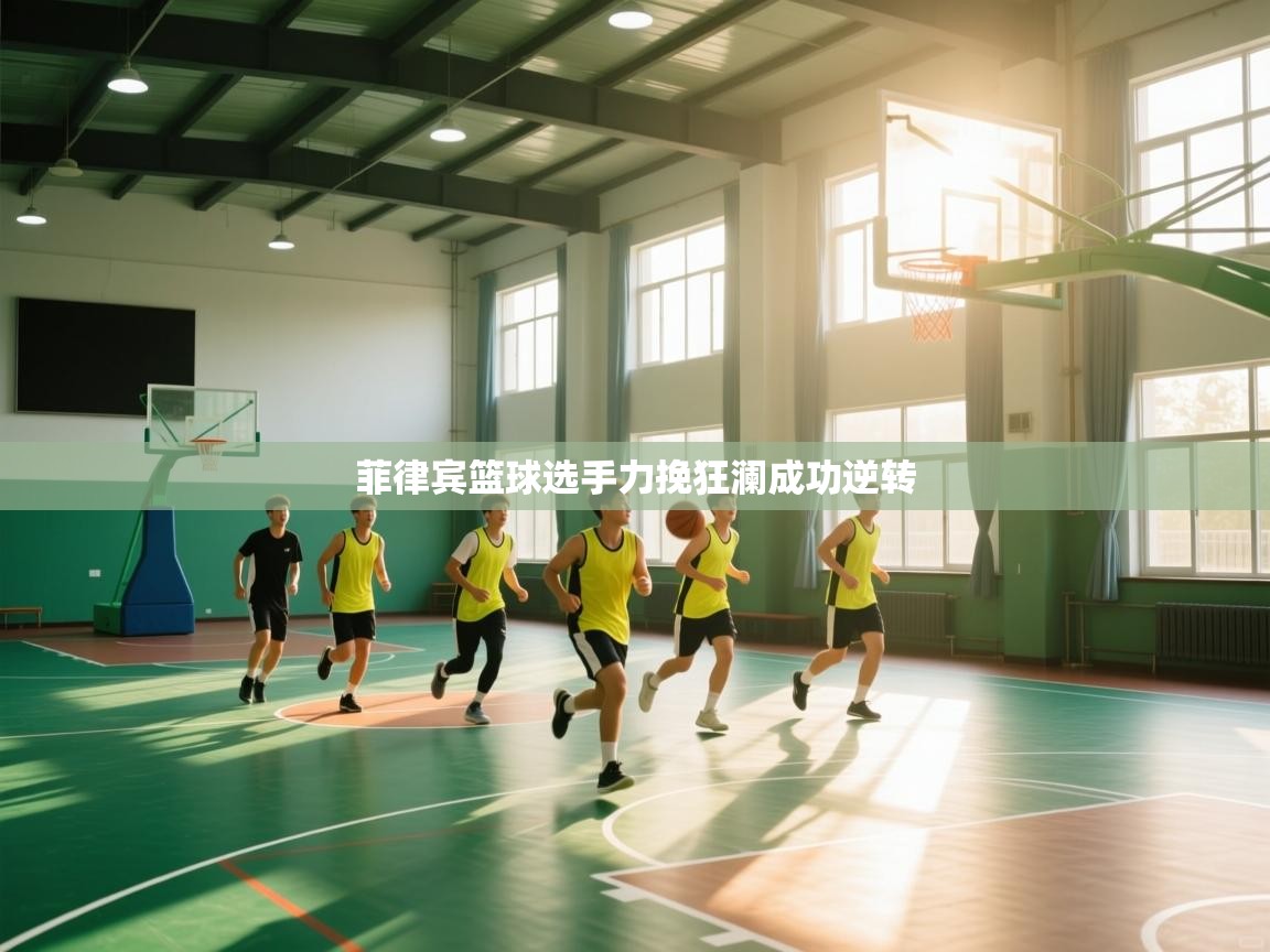 菲律宾篮球选手力挽狂澜成功逆转