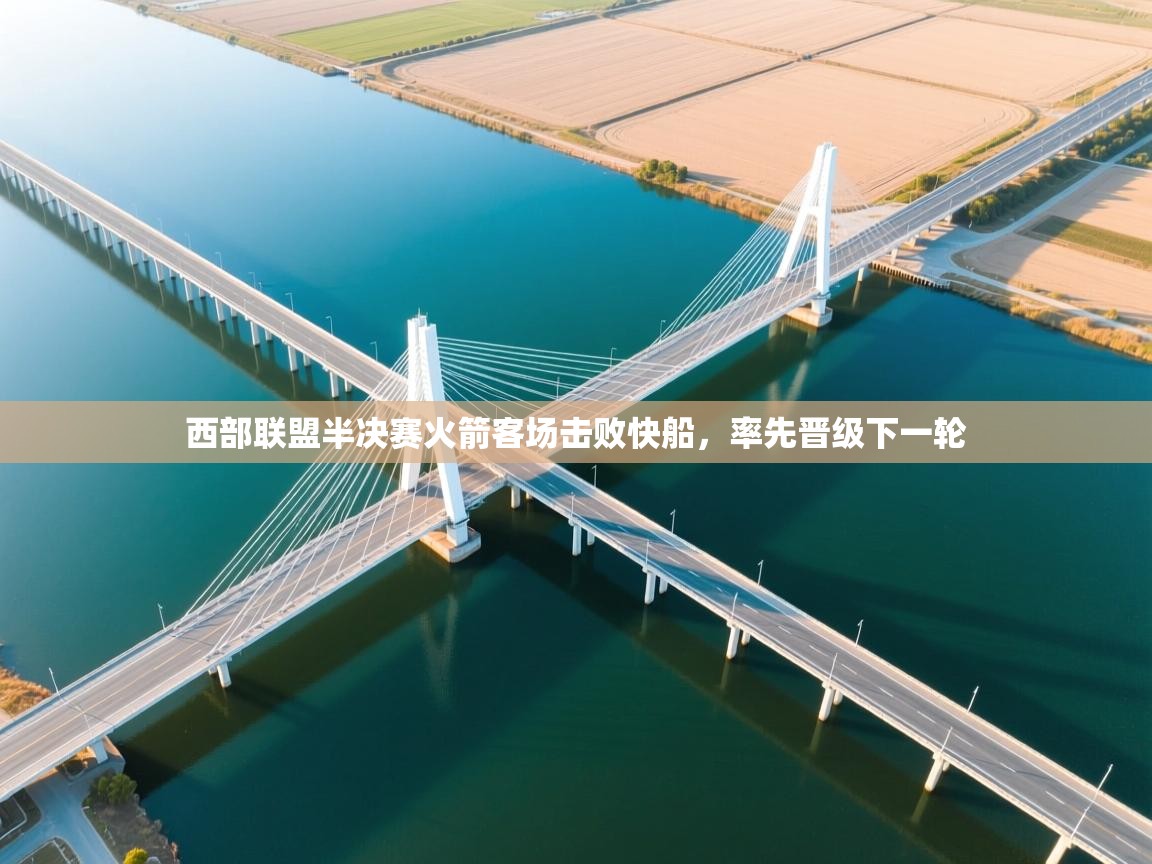 西部联盟半决赛火箭客场击败快船，率先晋级下一轮