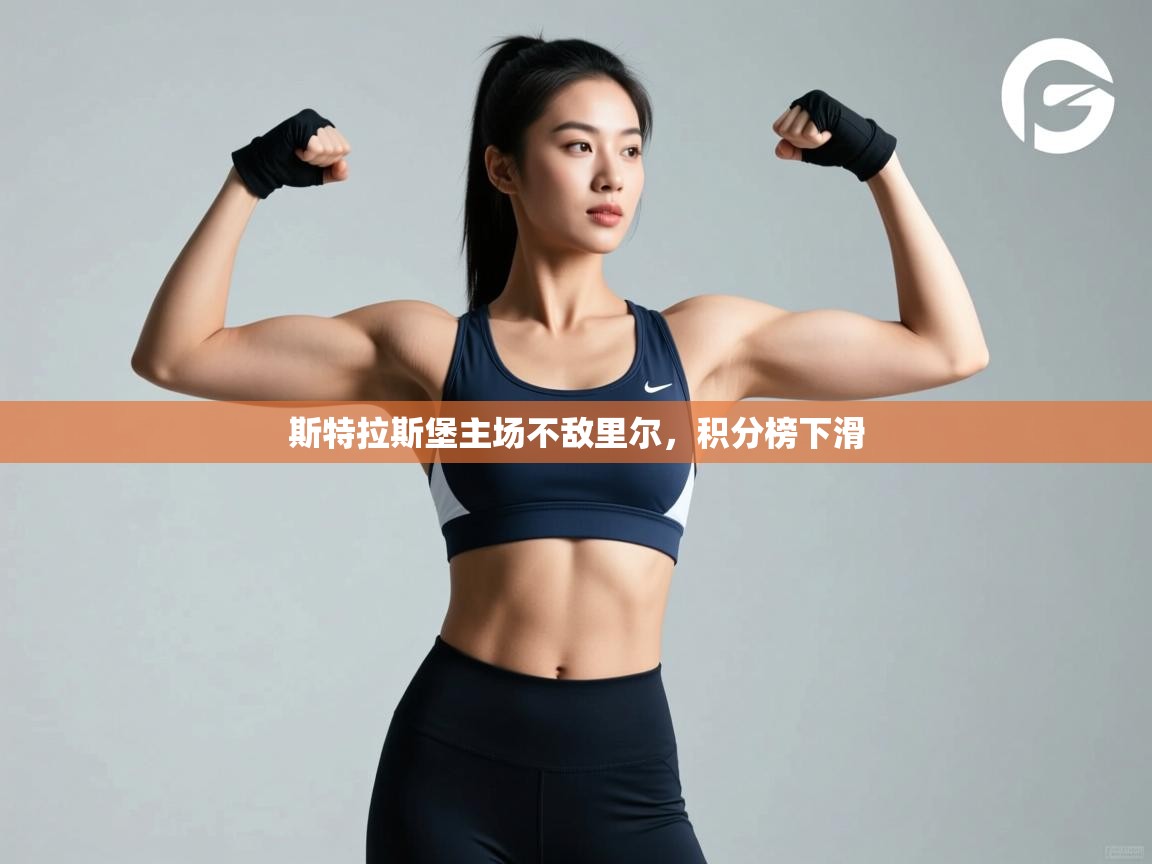 斯特拉斯堡主场不敌里尔，积分榜下滑