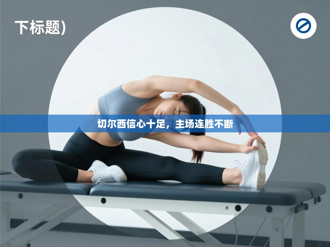 切尔西信心十足,主场连胜不断 第2张