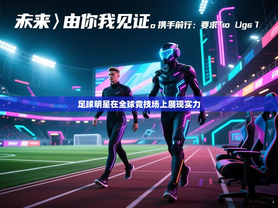 足球明星在全球竞技场上展现实力
