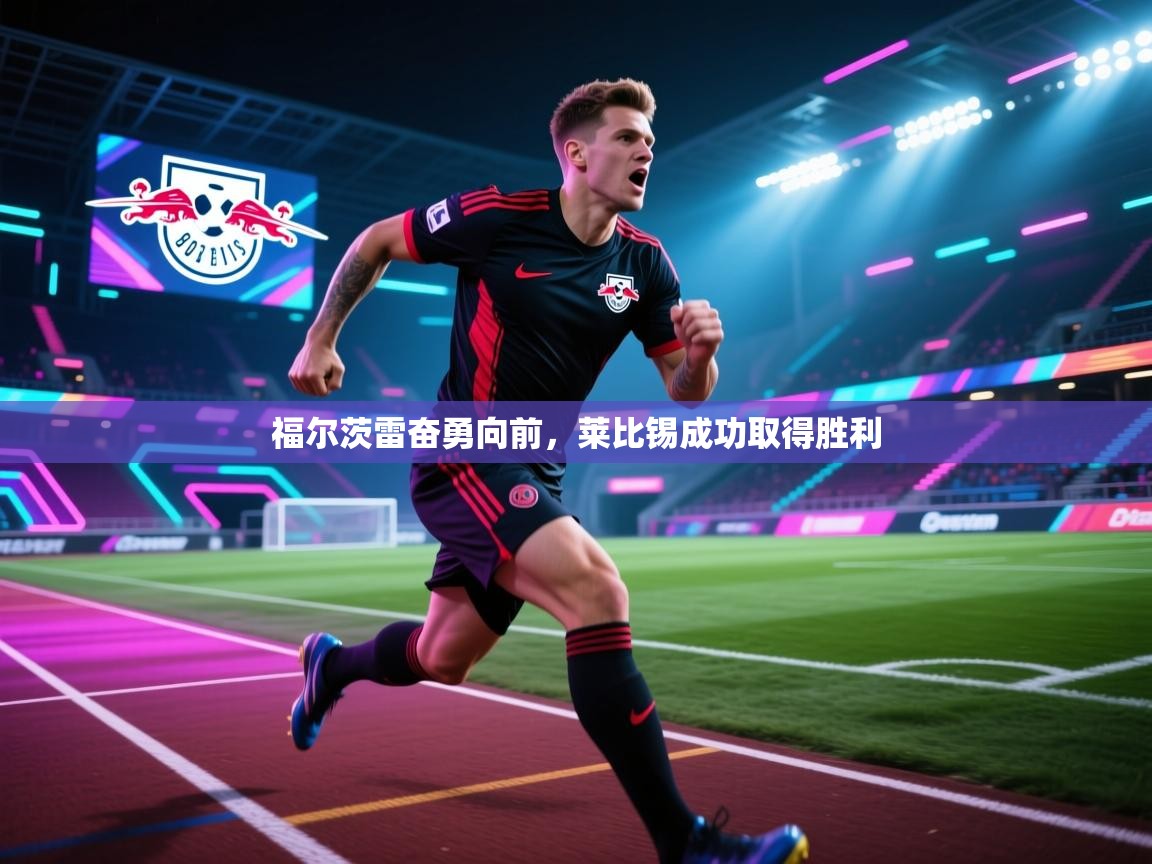福尔茨雷奋勇向前，莱比锡成功取得胜利  第2张