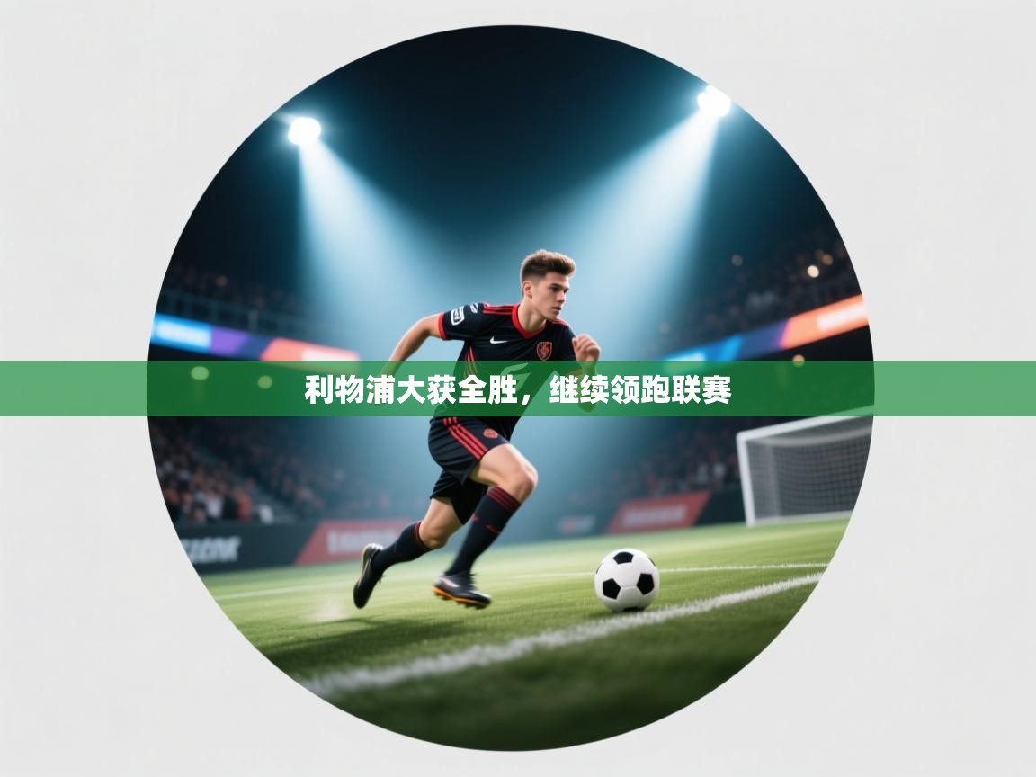 利物浦大获全胜，继续领跑联赛