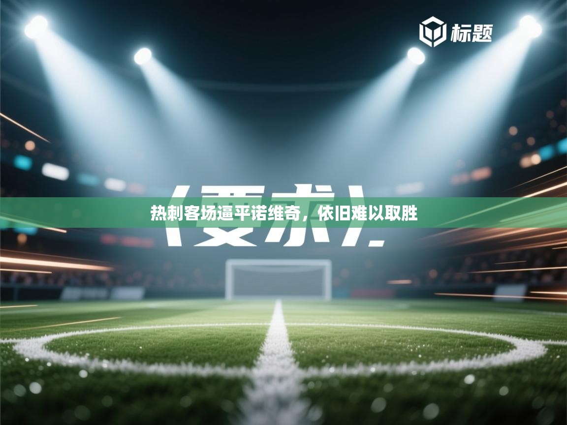 热刺客场逼平诺维奇，依旧难以取胜