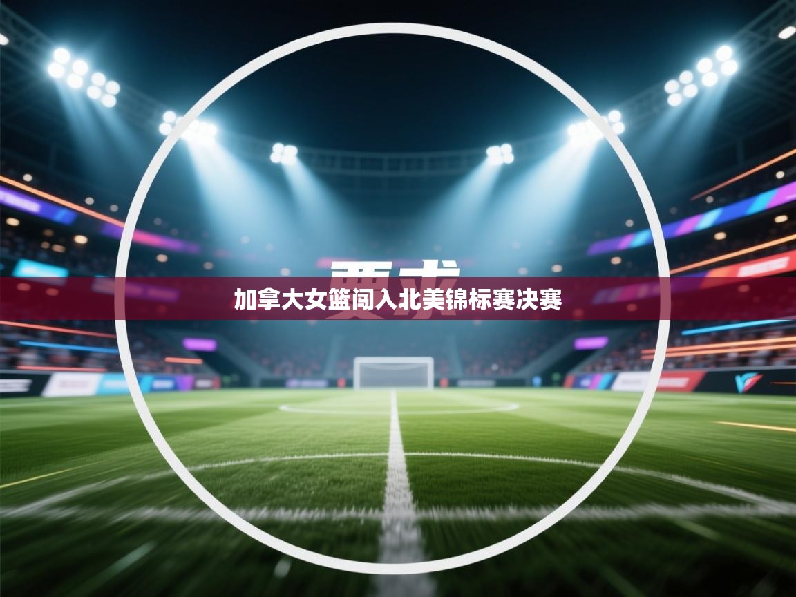 加拿大女篮闯入北美锦标赛决赛  第2张