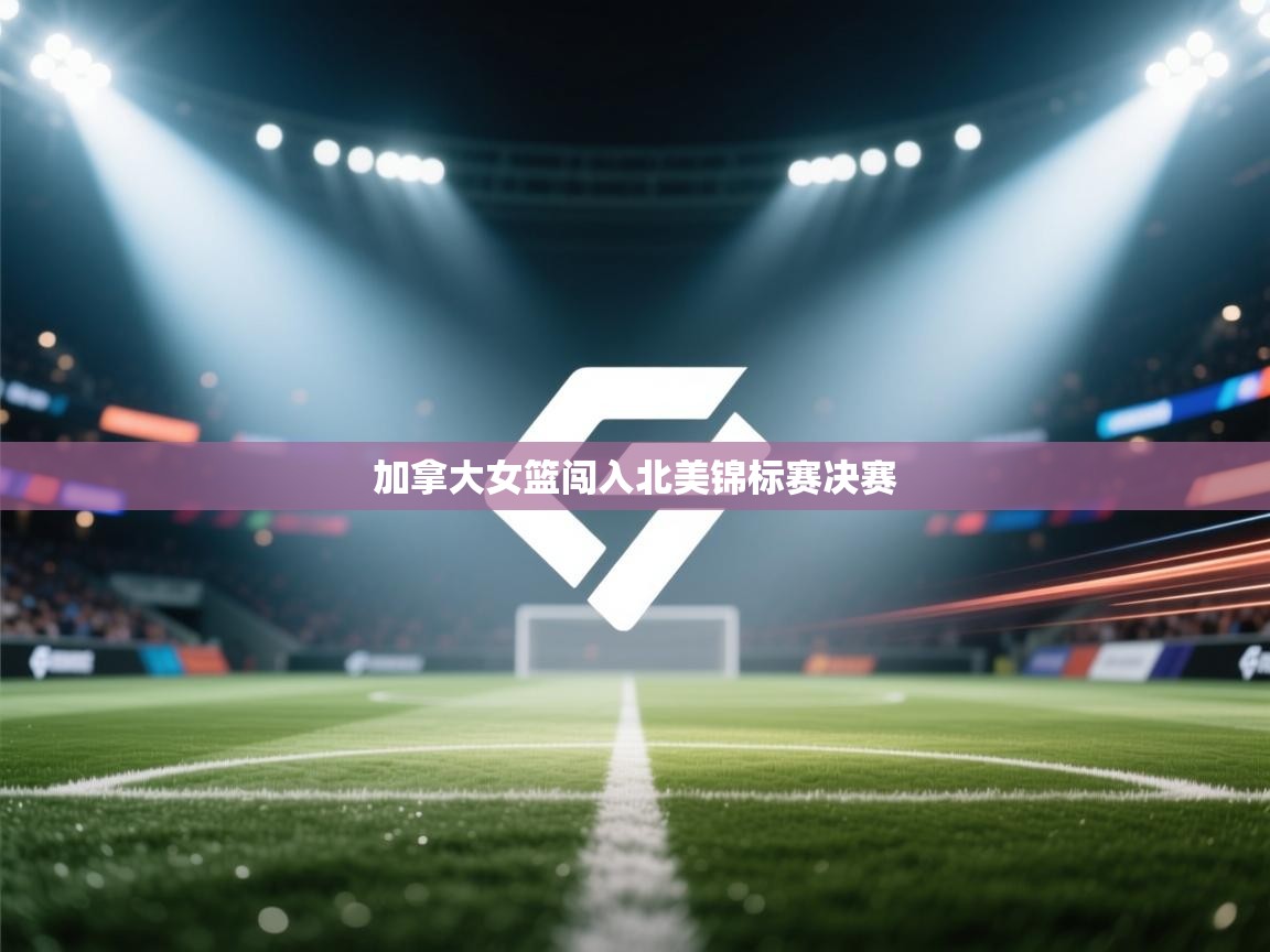 加拿大女篮闯入北美锦标赛决赛