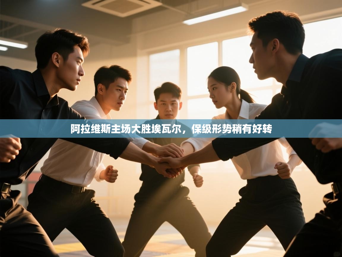 阿拉维斯主场大胜埃瓦尔,保级形势稍有好转 第2张