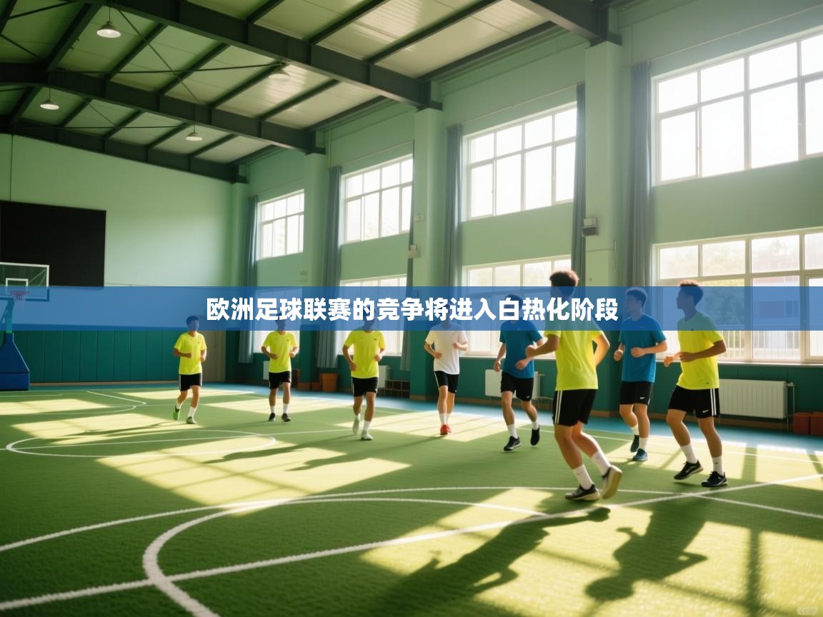 欧洲足球联赛的竞争将进入白热化阶段