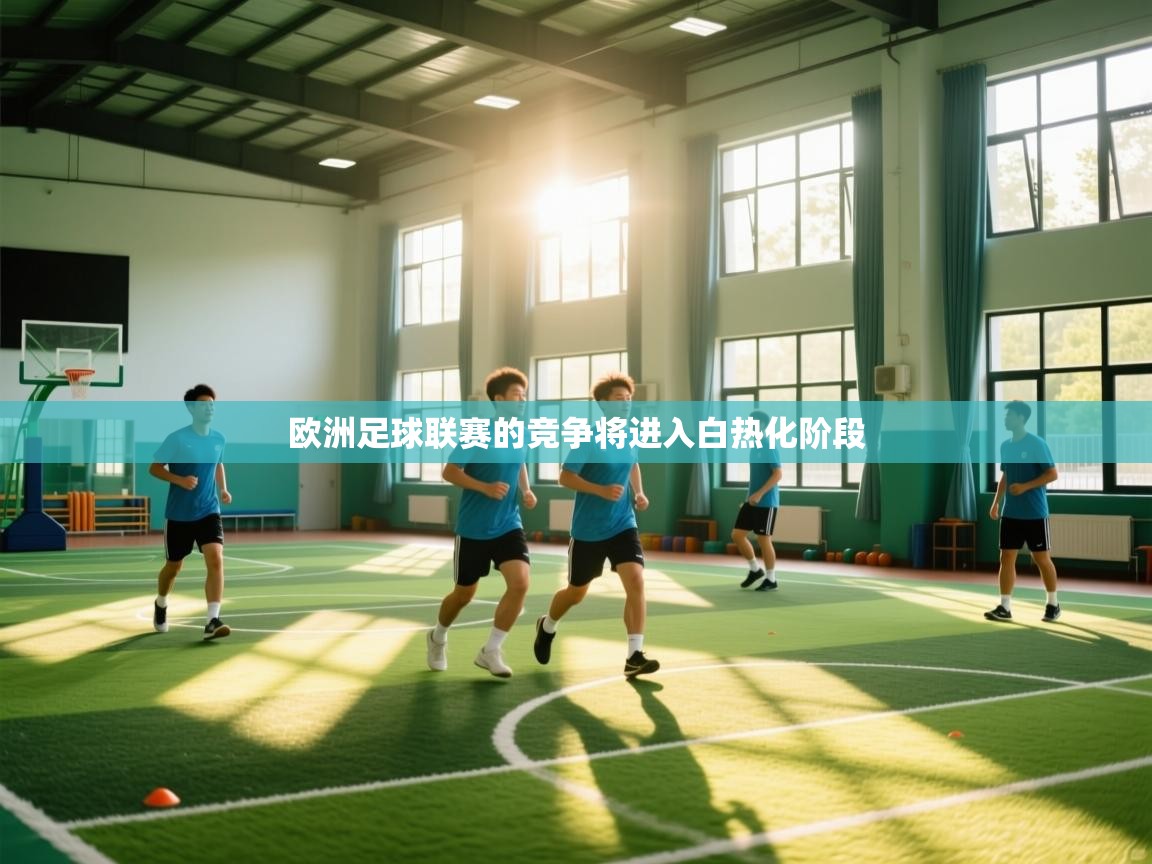 欧洲足球联赛的竞争将进入白热化阶段  第2张