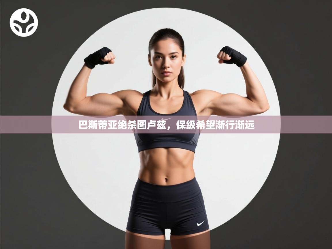 巴斯蒂亚绝杀图卢兹，保级希望渐行渐远  第1张