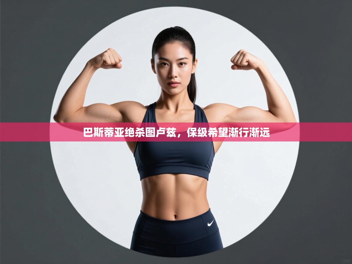 巴斯蒂亚绝杀图卢兹，保级希望渐行渐远  第2张