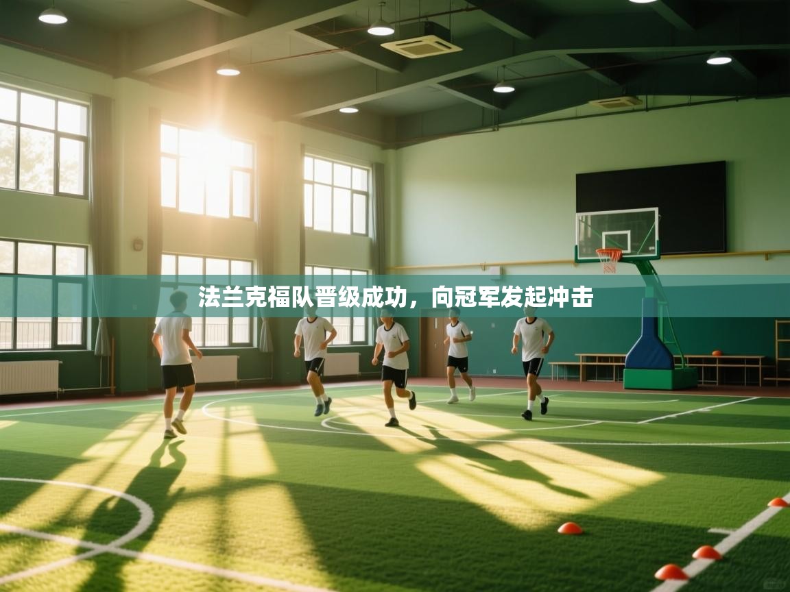 法兰克福队晋级成功，向冠军发起冲击