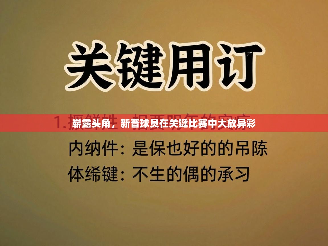 崭露头角,新晋球员在关键比赛中大放异彩 第2张
