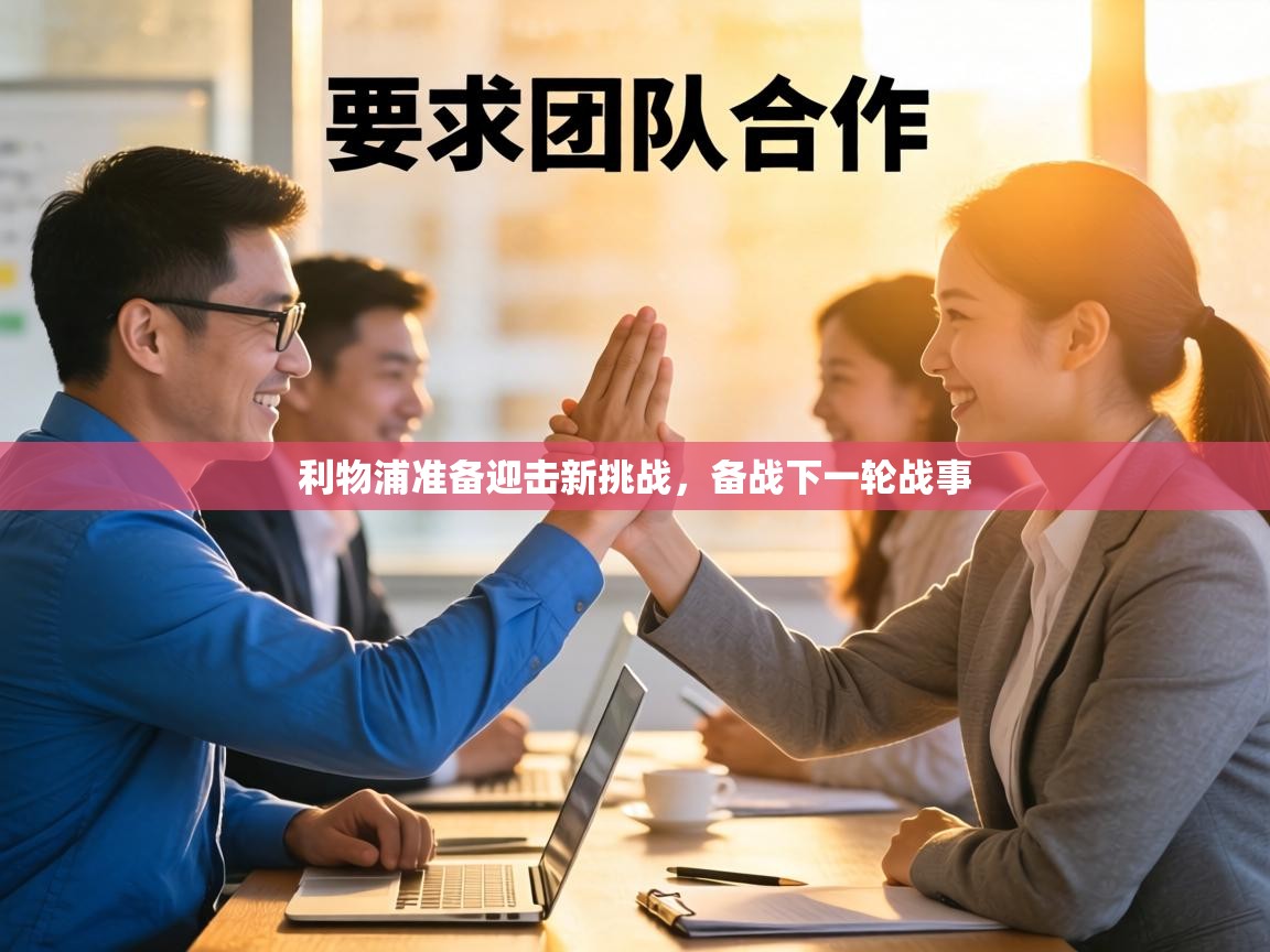 利物浦准备迎击新挑战,备战下一轮战事 第2张