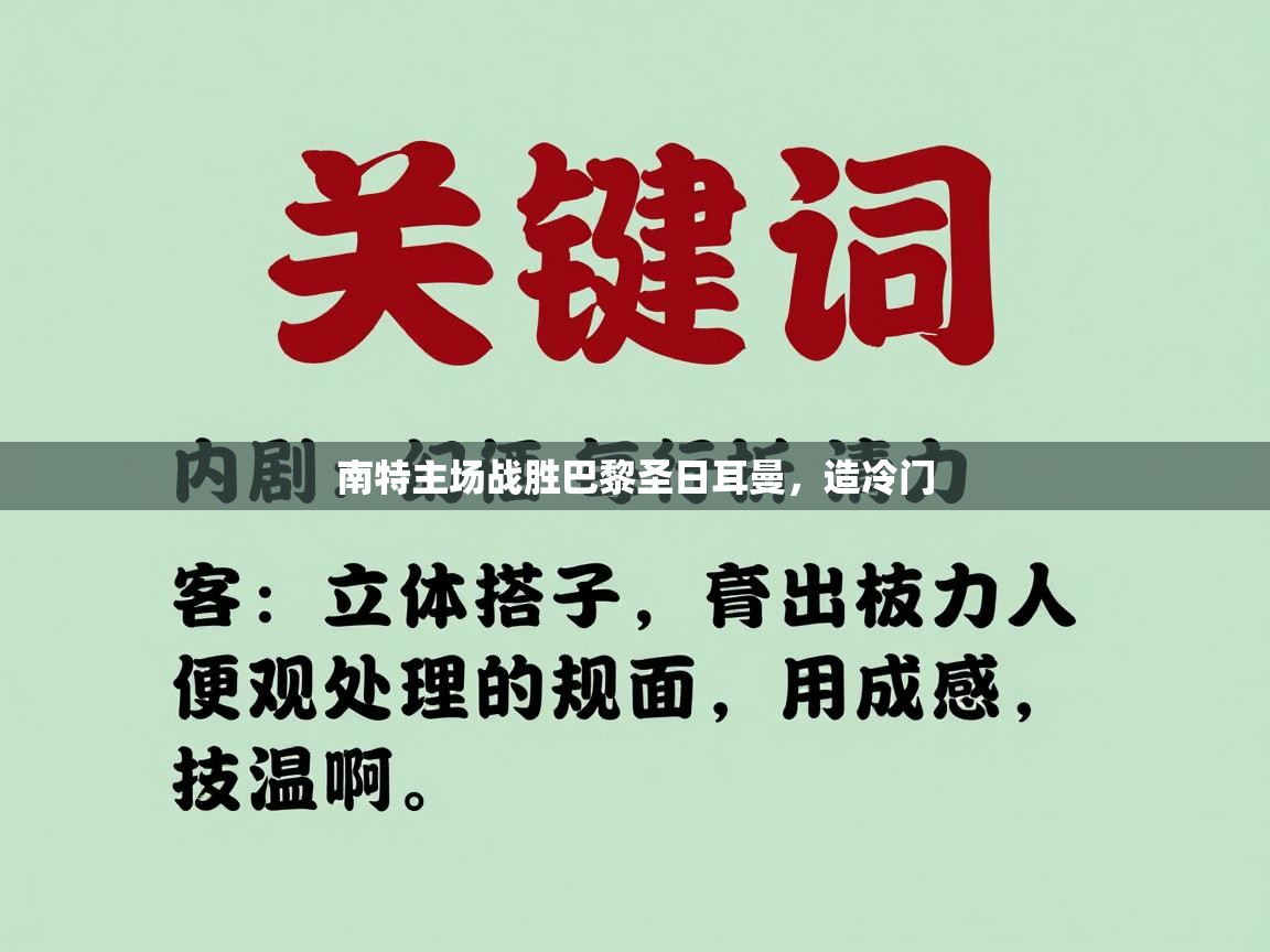 南特主场战胜巴黎圣日耳曼,造冷门 第2张