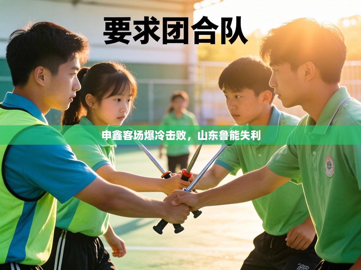 申鑫客场爆冷击败,山东鲁能失利 第2张