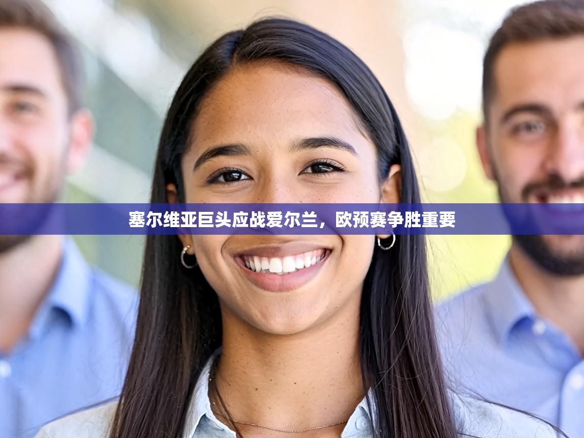 塞尔维亚巨头应战爱尔兰，欧预赛争胜重要