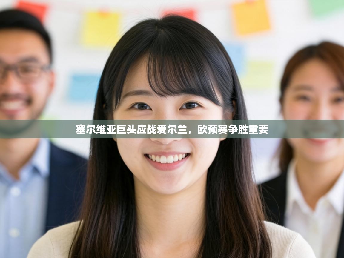 塞尔维亚巨头应战爱尔兰,欧预赛争胜重要 第2张