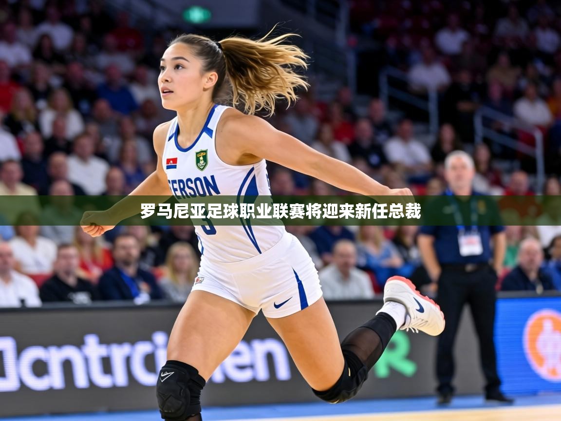 罗马尼亚足球职业联赛将迎来新任总裁 第2张