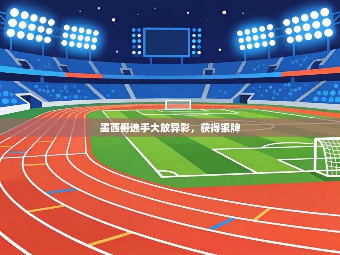 墨西哥选手大放异彩，获得银牌