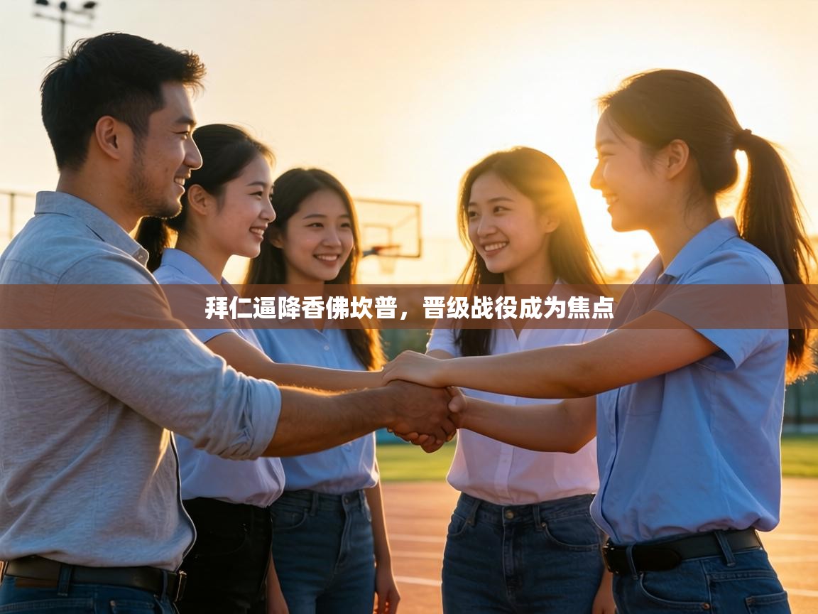 拜仁逼降香佛坎普，晋级战役成为焦点