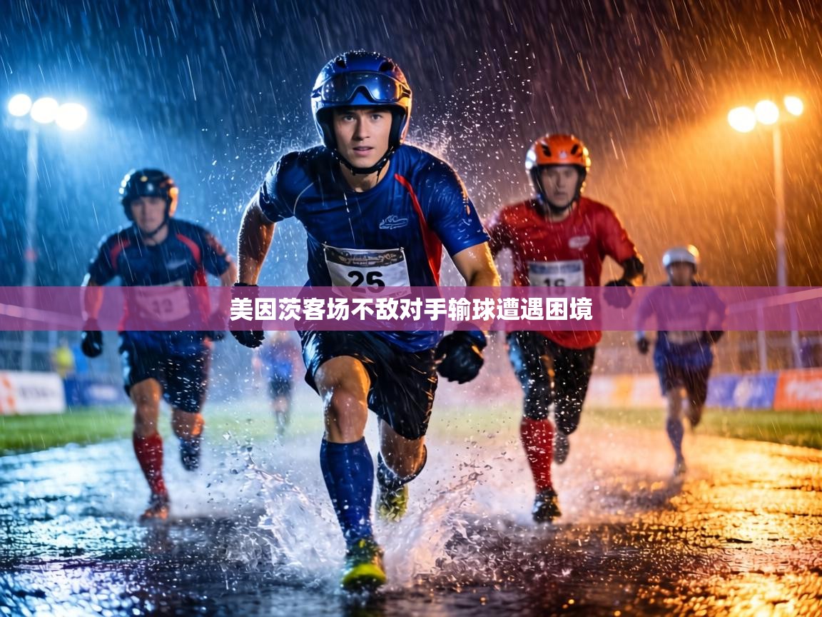 美因茨客场不敌对手输球遭遇困境  第2张