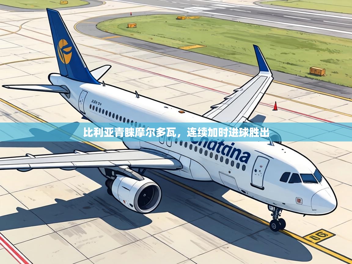 比利亚青睐摩尔多瓦，连续加时进球胜出  第2张