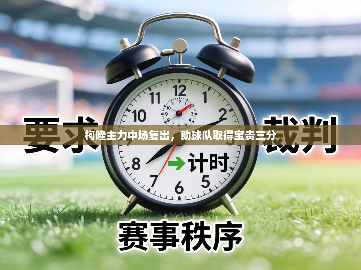 柯隆主力中场复出，助球队取得宝贵三分