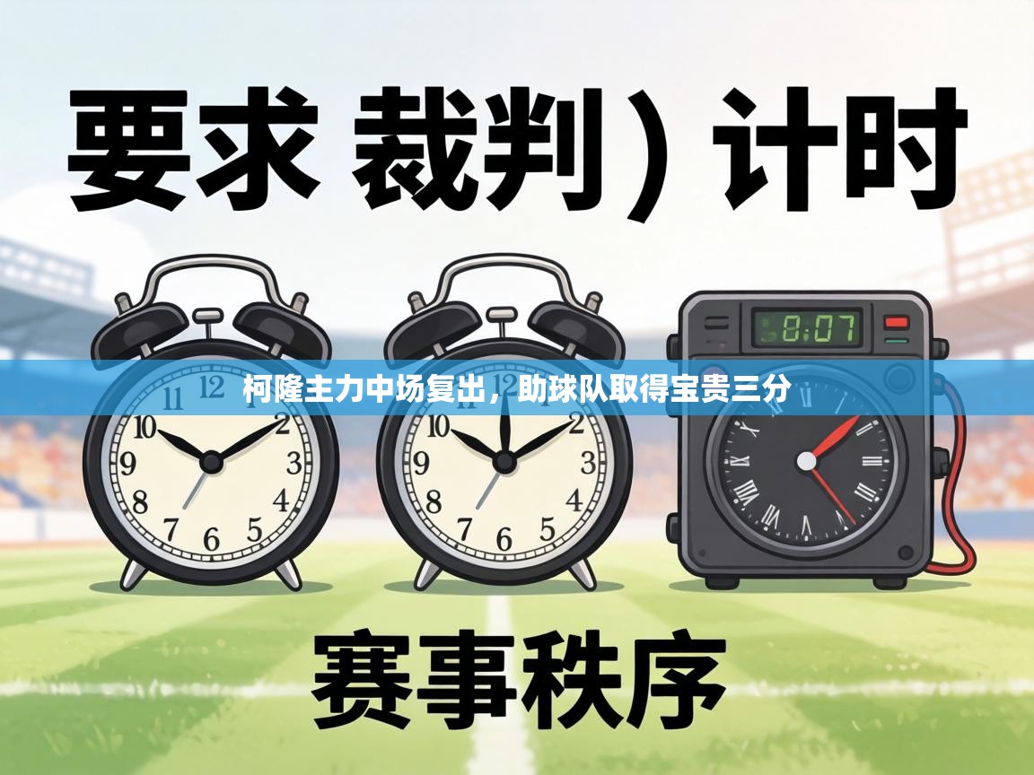 柯隆主力中场复出，助球队取得宝贵三分  第2张
