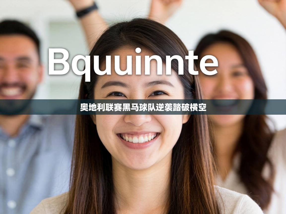 奥地利联赛黑马球队逆袭踏破横空  第2张