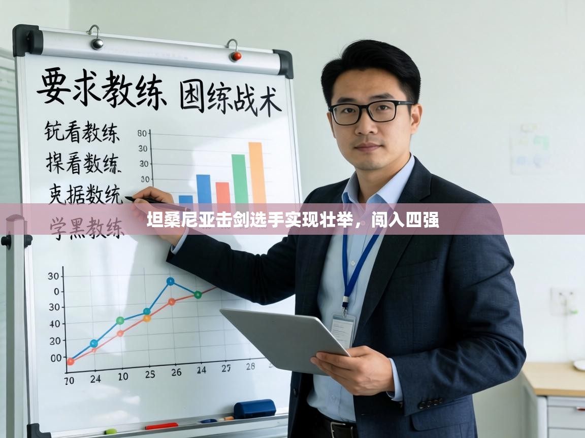 坦桑尼亚击剑选手实现壮举，闯入四强  第2张