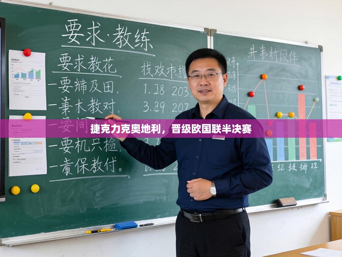 捷克力克奥地利,晋级欧国联半决赛 第1张