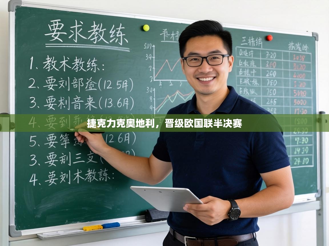 捷克力克奥地利,晋级欧国联半决赛 第2张