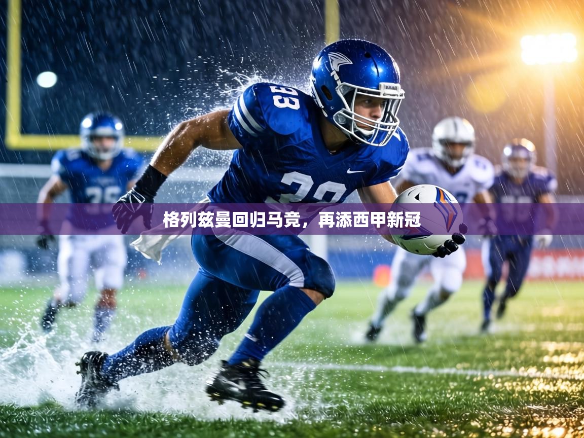 格列兹曼回归马竞，再添西甲新冠  第1张