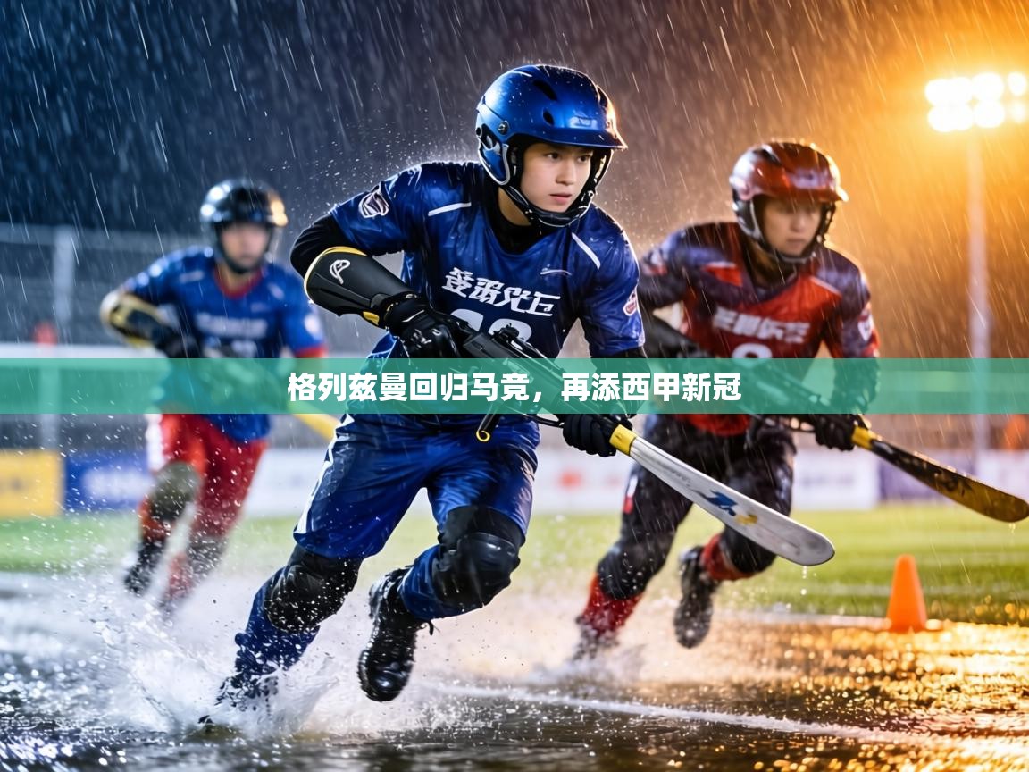 格列兹曼回归马竞，再添西甲新冠  第2张