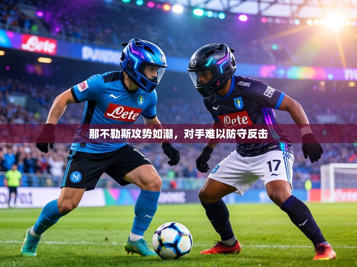 那不勒斯攻势如潮，对手难以防守反击  第1张