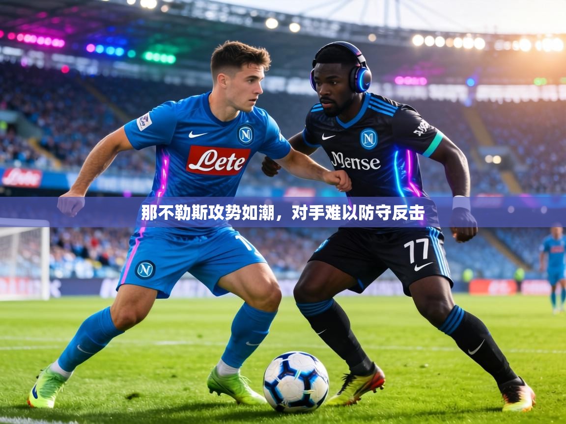 那不勒斯攻势如潮，对手难以防守反击  第2张