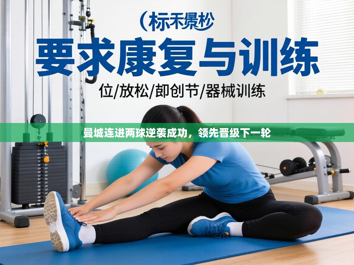 曼城连进两球逆袭成功,领先晋级下一轮 第1张