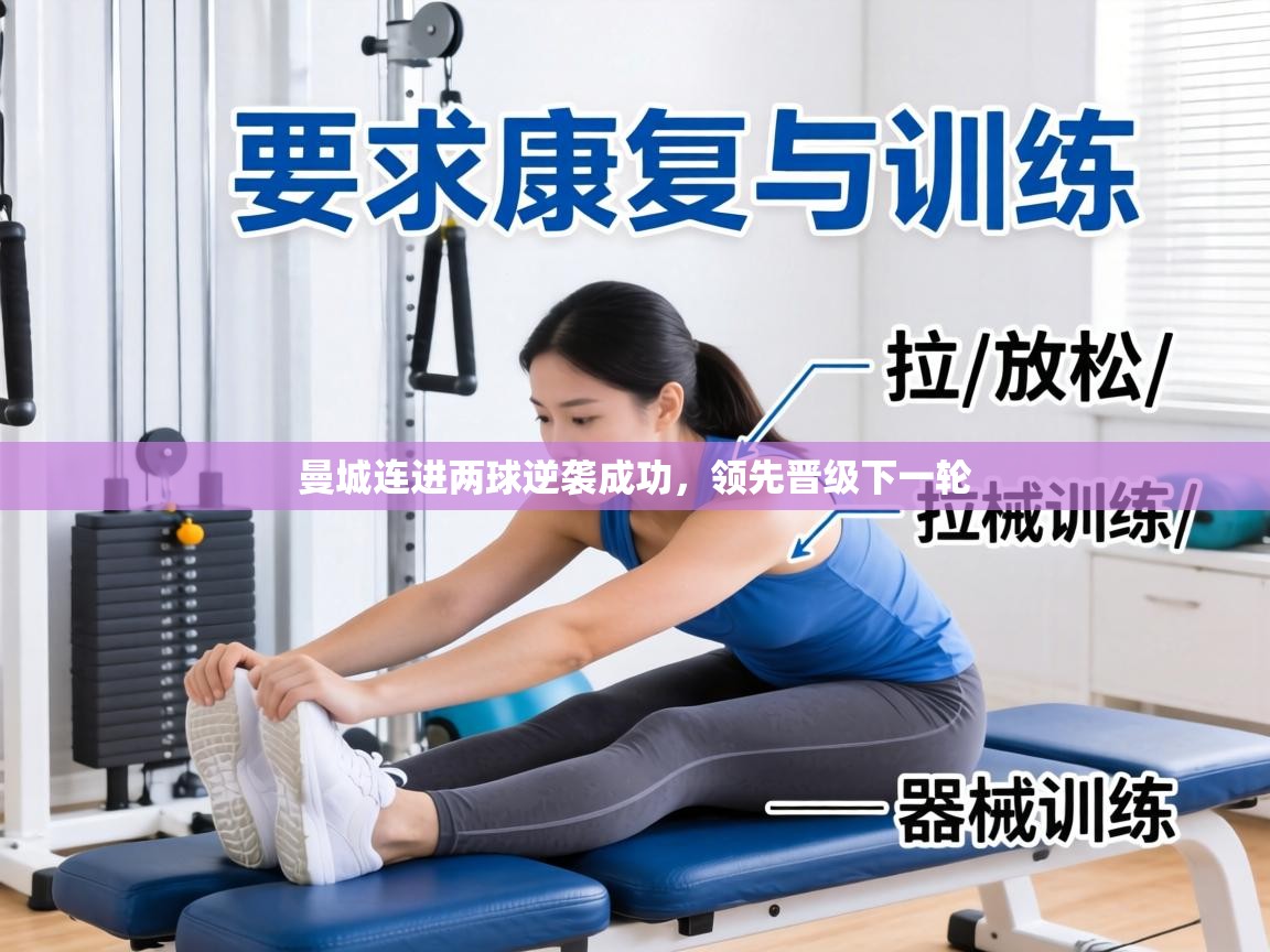 曼城连进两球逆袭成功,领先晋级下一轮 第2张