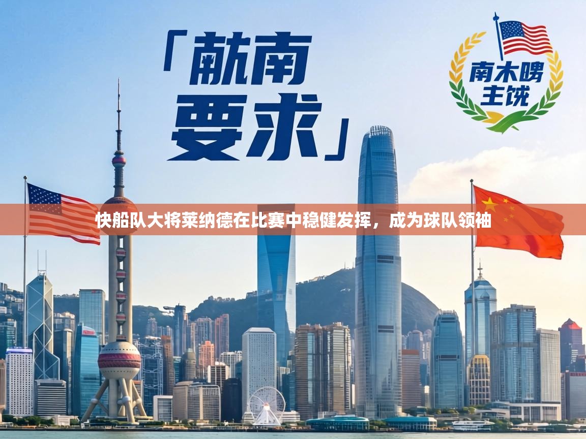 快船队大将莱纳德在比赛中稳健发挥,成为球队领袖 第1张