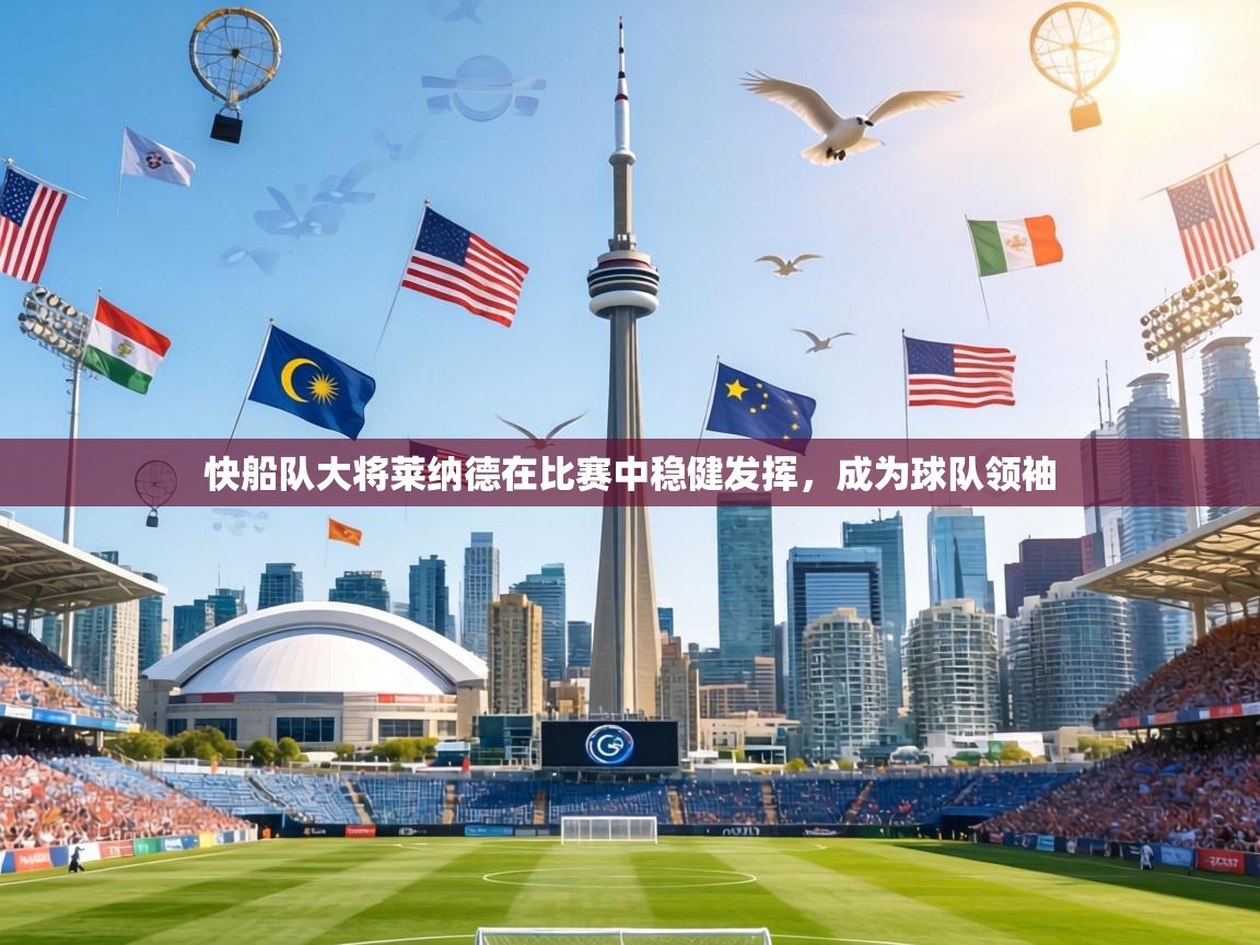 快船队大将莱纳德在比赛中稳健发挥,成为球队领袖 第2张