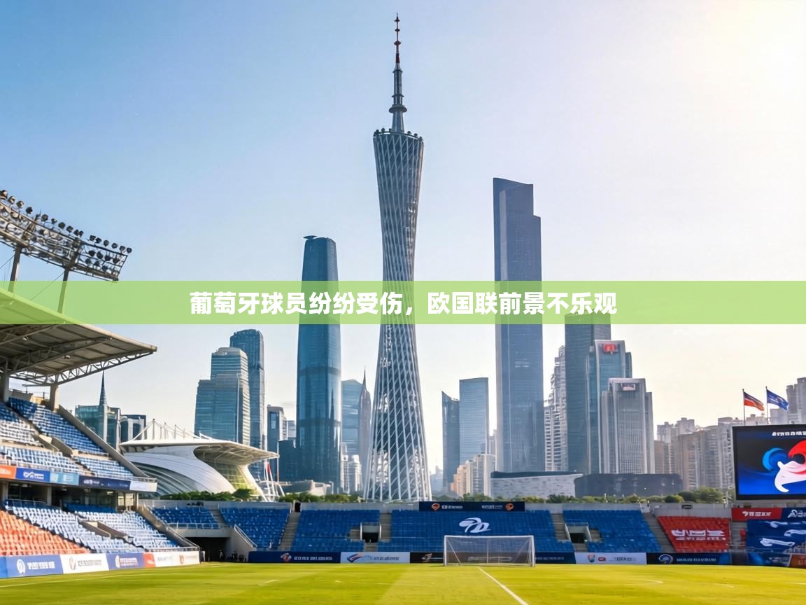 葡萄牙球员纷纷受伤，欧国联前景不乐观