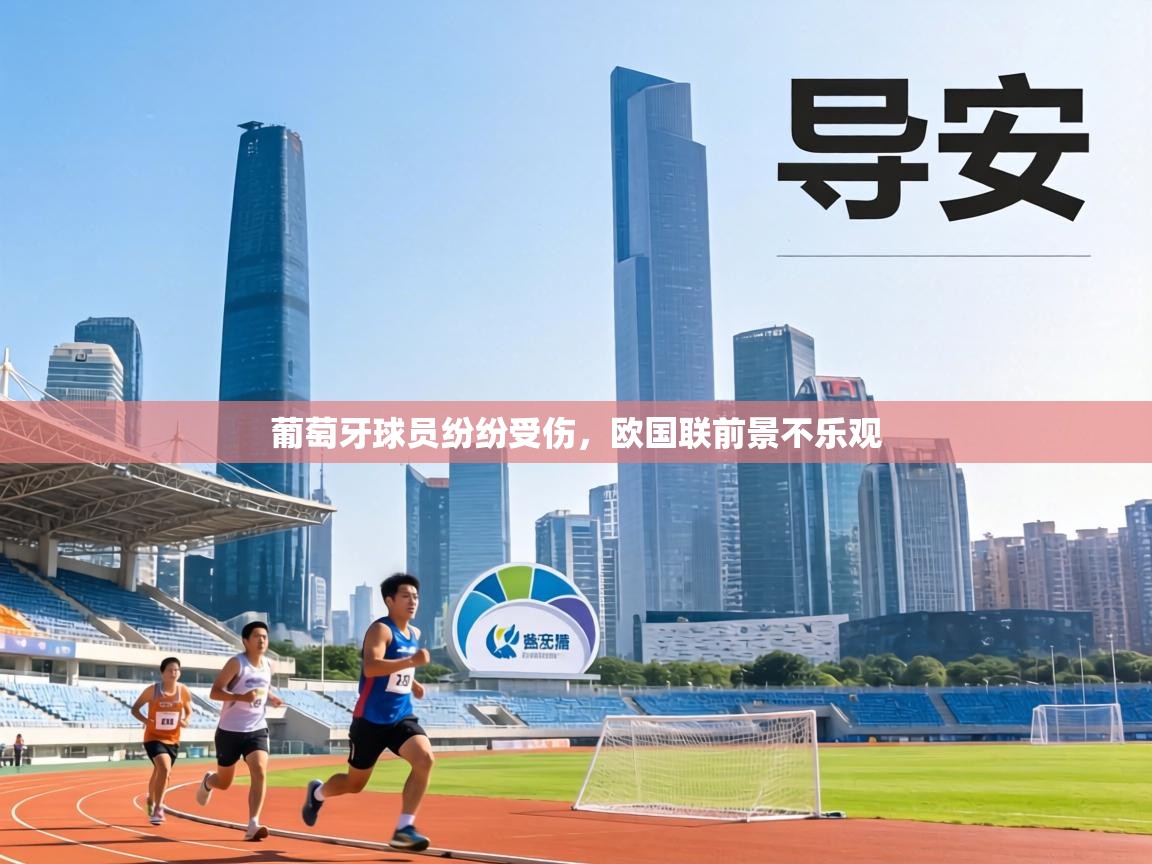 葡萄牙球员纷纷受伤,欧国联前景不乐观 第2张